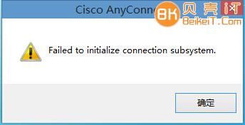 点击查看原图 思科,CISCO VPN出现“Failed to initialize connection subsystem”错误 第1张
