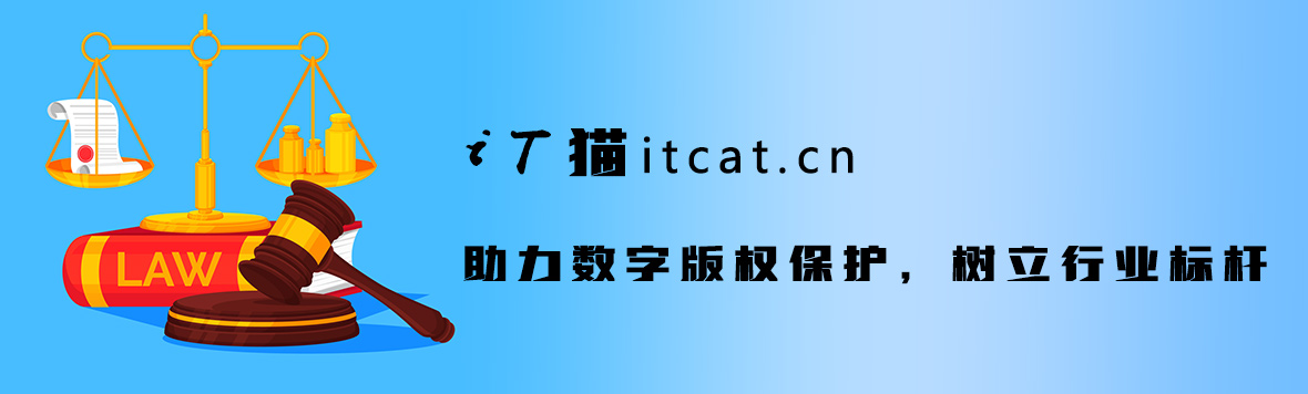 iT猫itcat.cn_助力数字版权保护 第1张