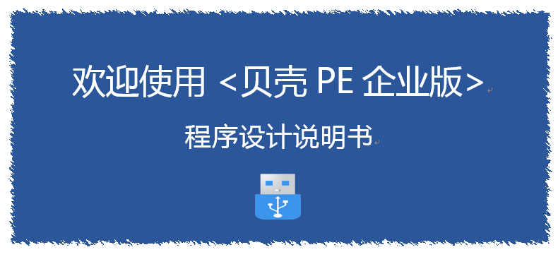 未标题-1.png 欢迎使用贝壳PE企业版|程序设计说明书API接口使用介绍 第1张