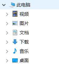 隐藏WIN10 11资源管理器左侧“此电脑”中不常用的六个文件夹 第9张