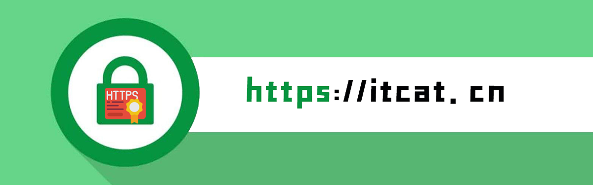 iT猫_itcat.cn本站已启用HTTPS加密访问 第1张